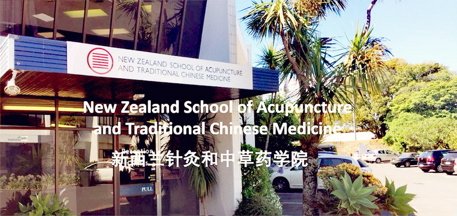 新西兰针灸中医学院